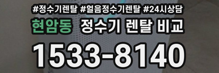 현암동 정수기 렌탈 비교