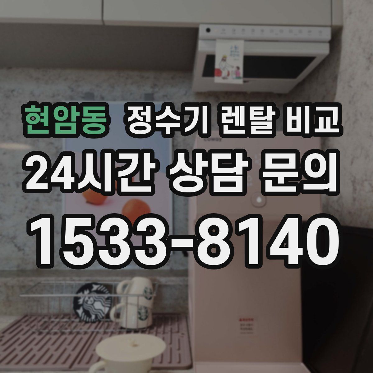 현암동 정수기 렌탈 비교