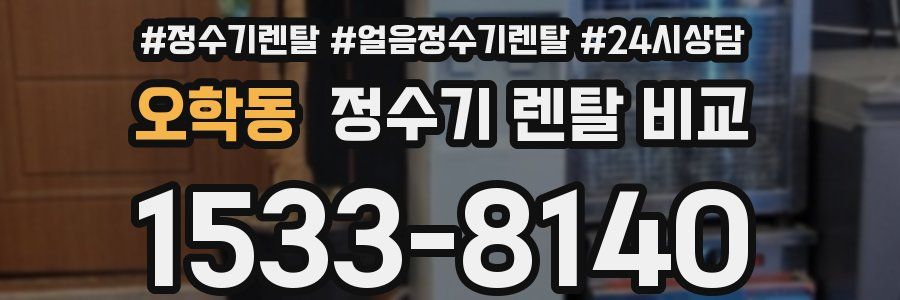 오학동 정수기 렌탈 비교