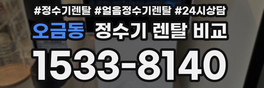 오금동 정수기 렌탈 비교
