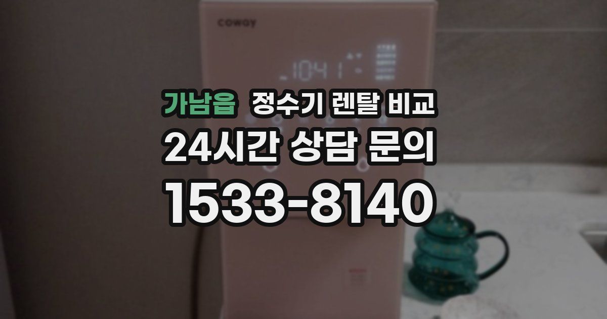 가남읍 정수기 렌탈 비교