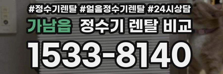 가남읍 정수기 렌탈 비교