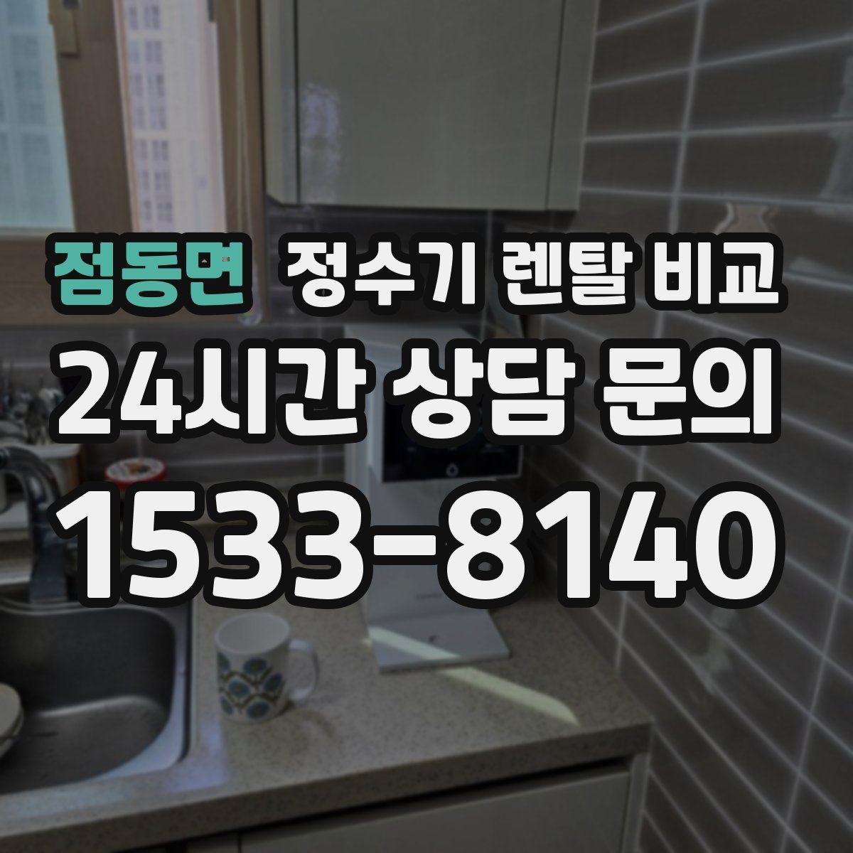 점동면 정수기 렌탈 비교