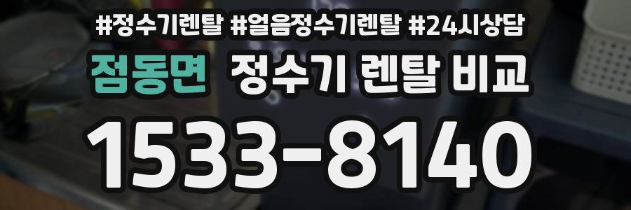 점동면 정수기 렌탈 비교