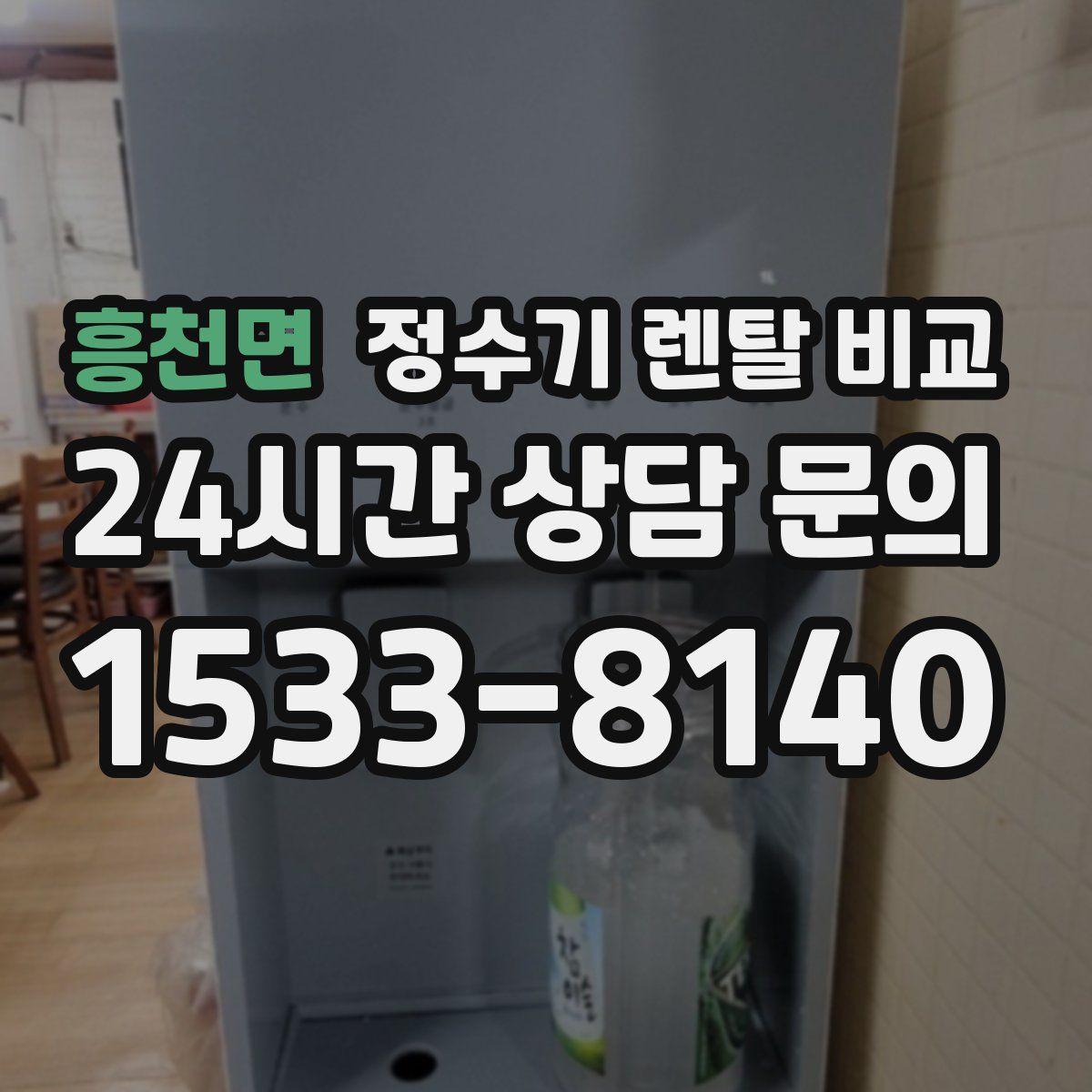 흥천면 정수기 렌탈 비교