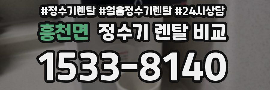 흥천면 정수기 렌탈 비교