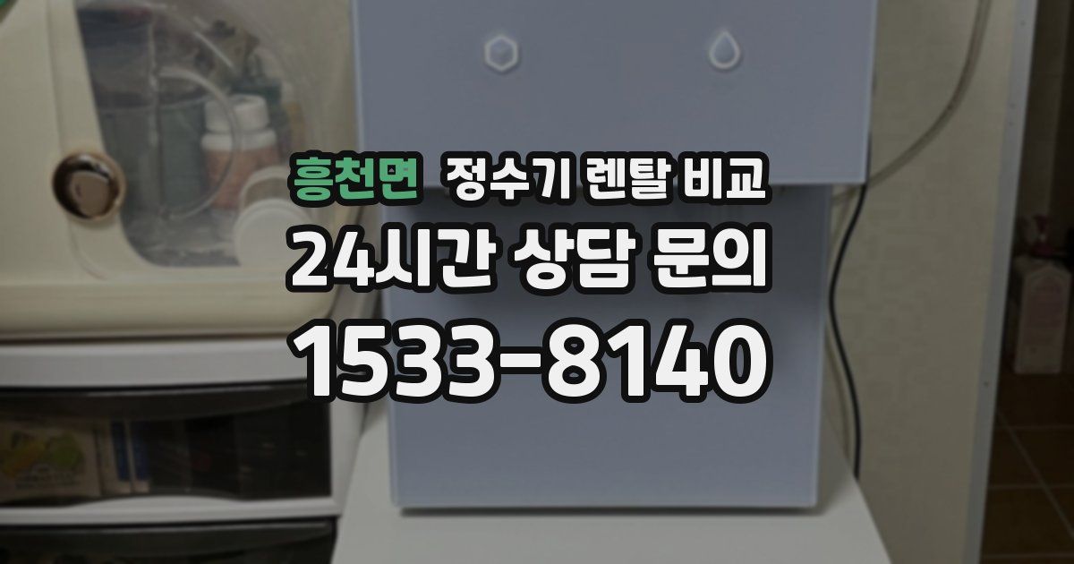 흥천면 정수기 렌탈 비교