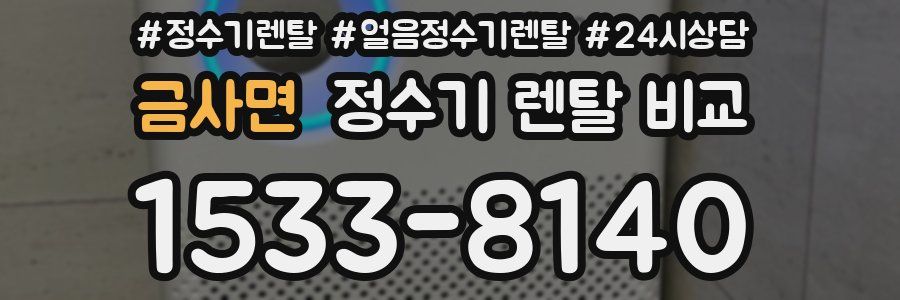 금사면 정수기 렌탈 비교
