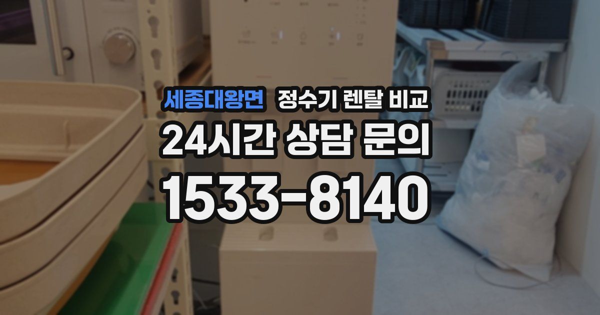세종대왕면 정수기 렌탈 비교