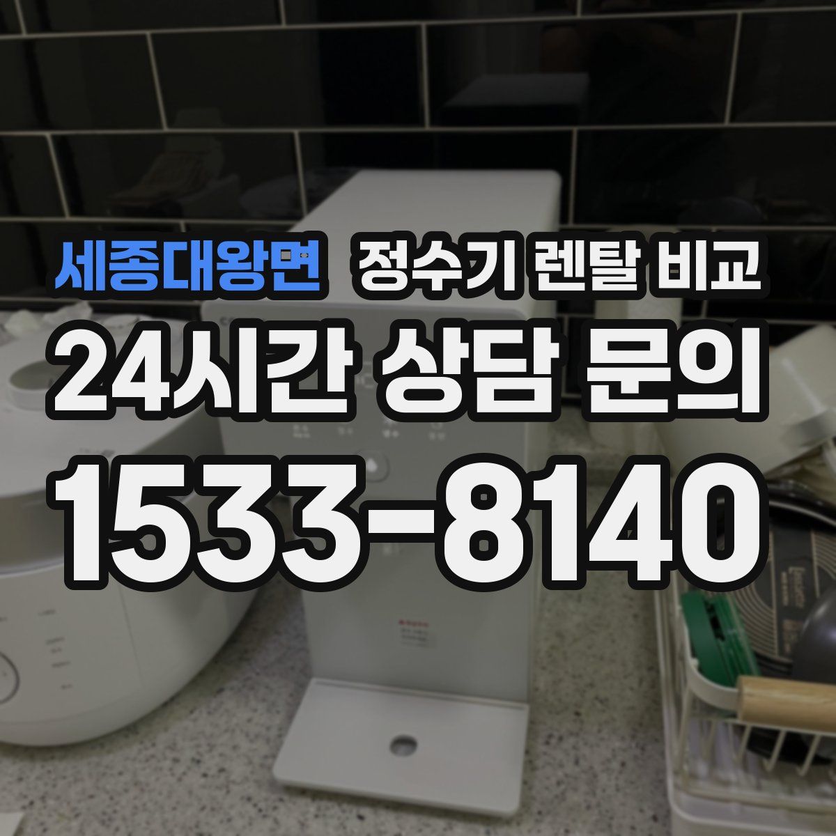 세종대왕면 정수기 렌탈 비교