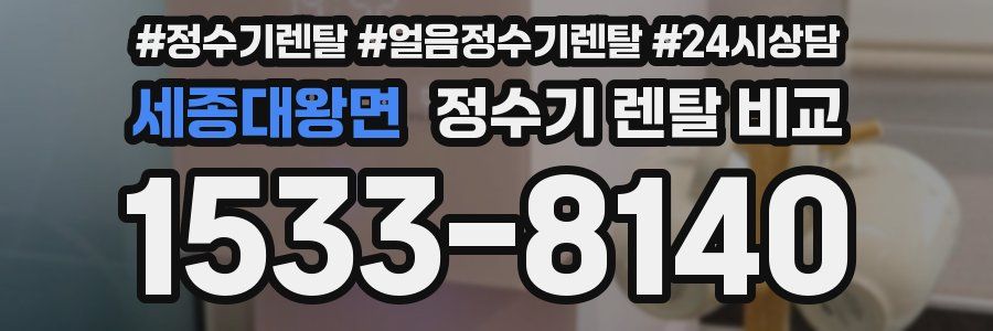 세종대왕면 정수기 렌탈 비교