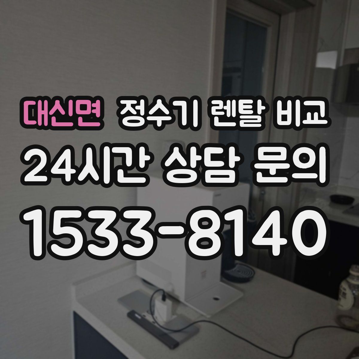 대신면 정수기 렌탈 비교