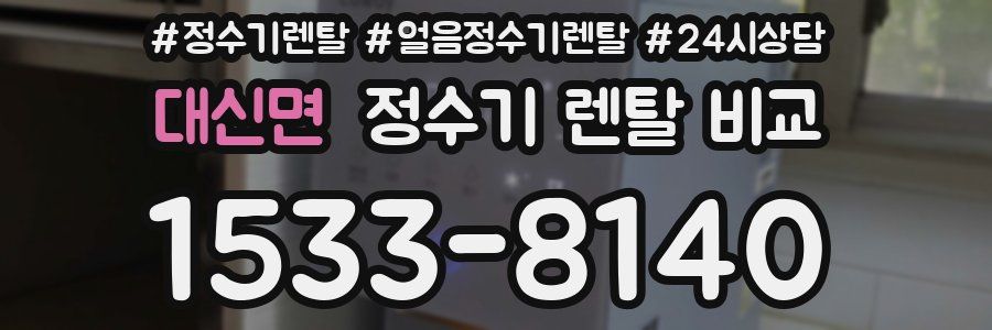 대신면 정수기 렌탈 비교
