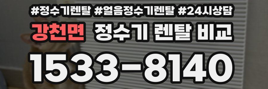강천면 정수기 렌탈 비교