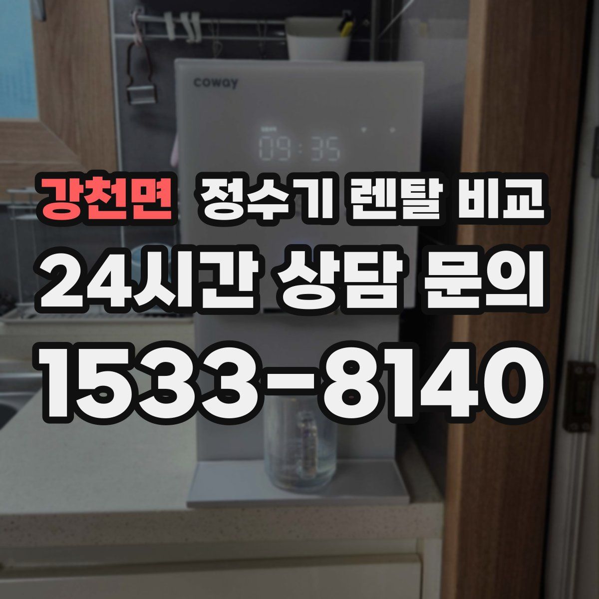 강천면 정수기 렌탈 비교