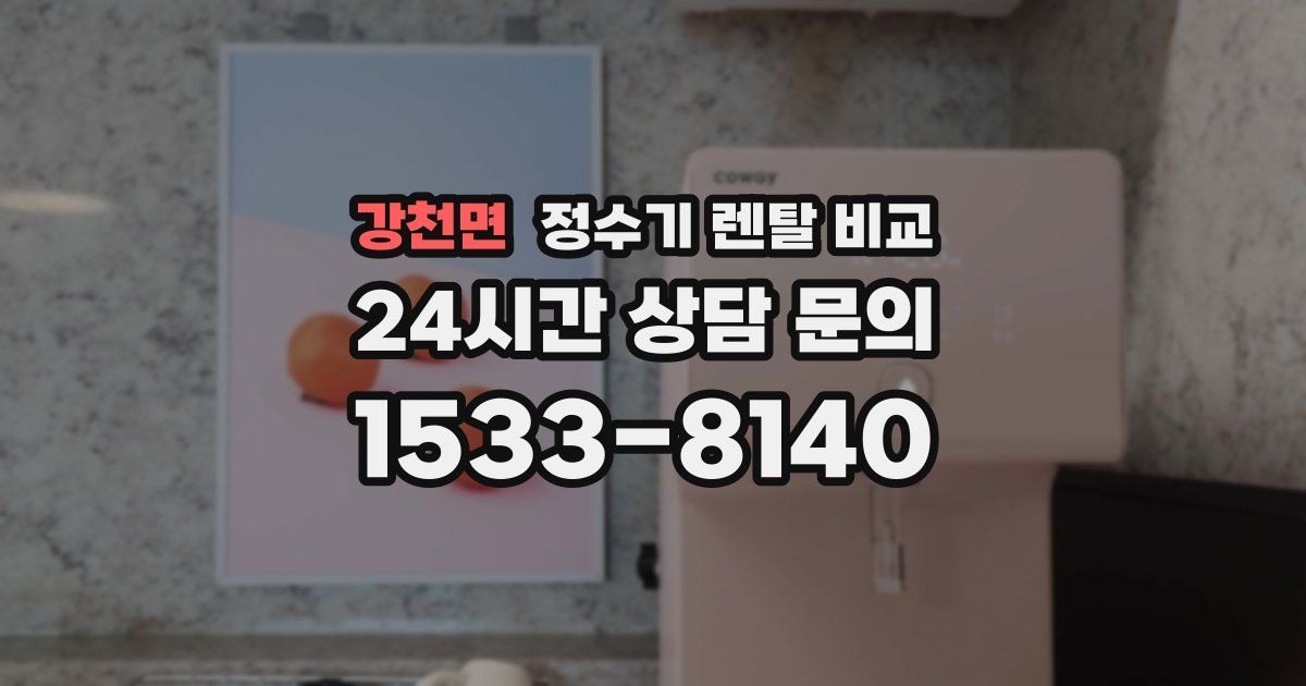 강천면 정수기 렌탈 비교