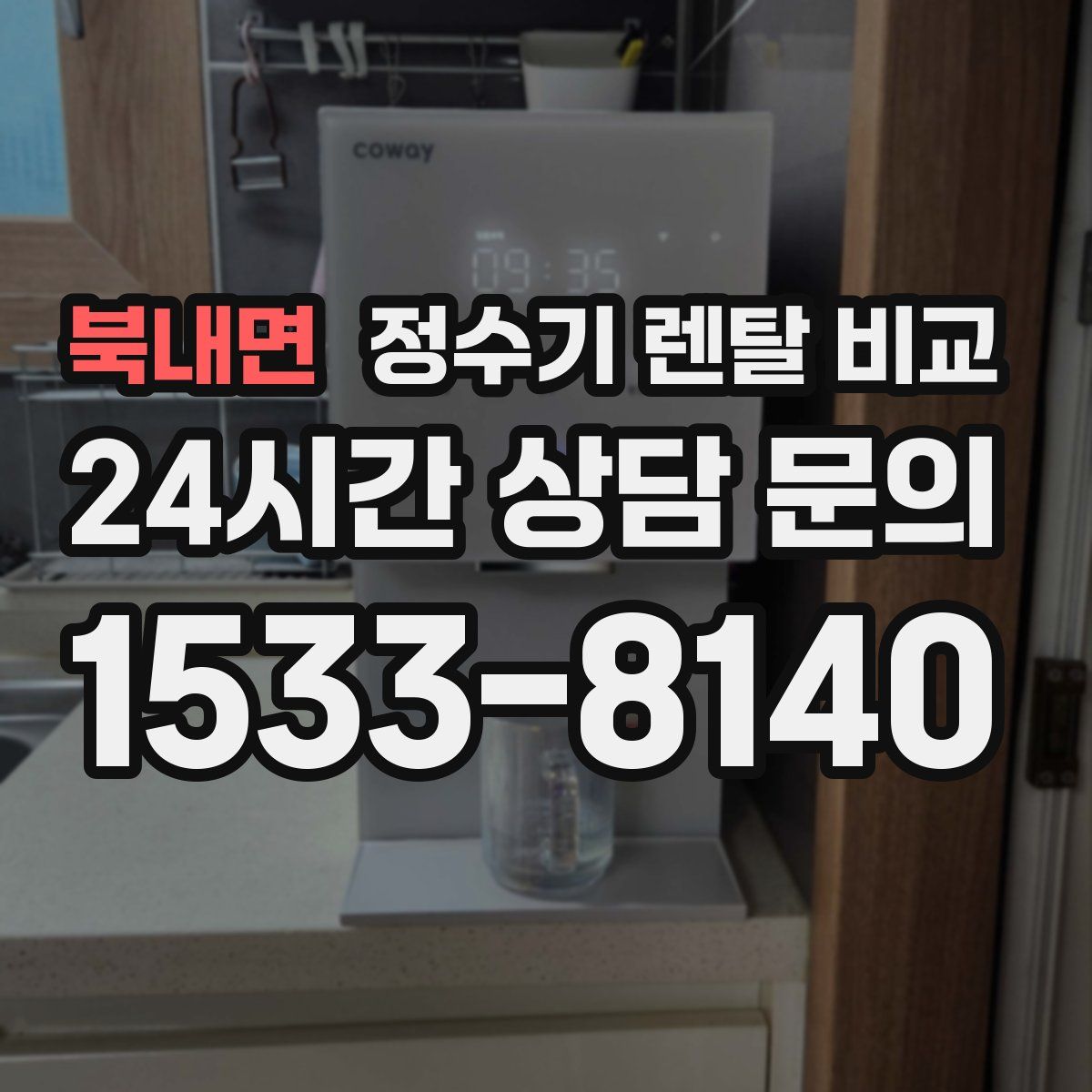 북내면 정수기 렌탈 비교
