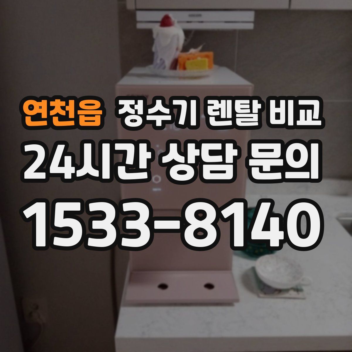 연천읍 정수기 렌탈 비교
