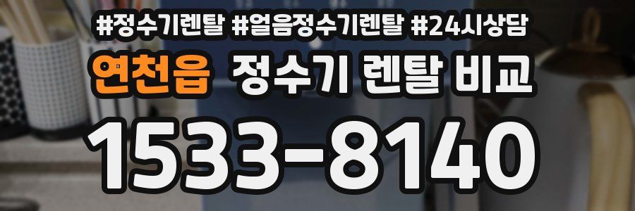 연천읍 정수기 렌탈 비교