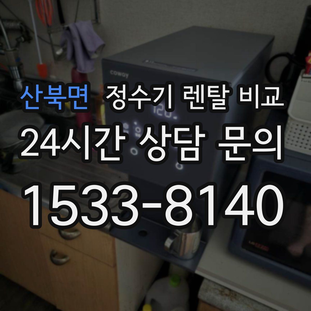 산북면 정수기 렌탈 비교