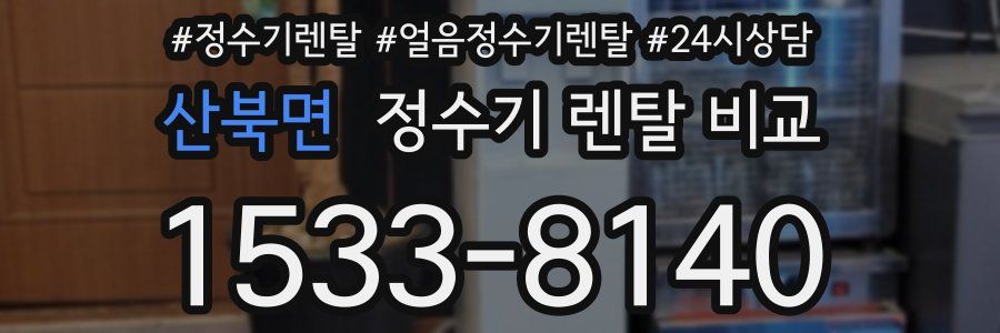 산북면 정수기 렌탈 비교