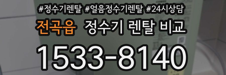 전곡읍 정수기 렌탈 비교