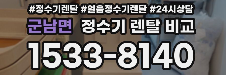 군남면 정수기 렌탈 비교