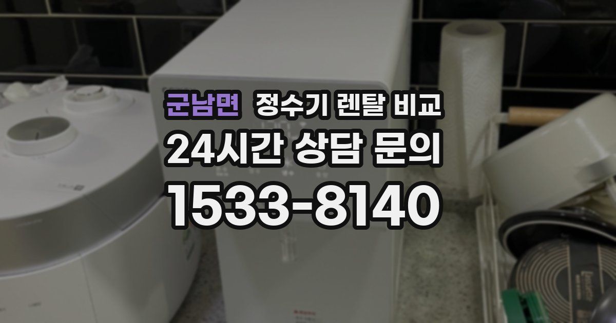 군남면 정수기 렌탈 비교