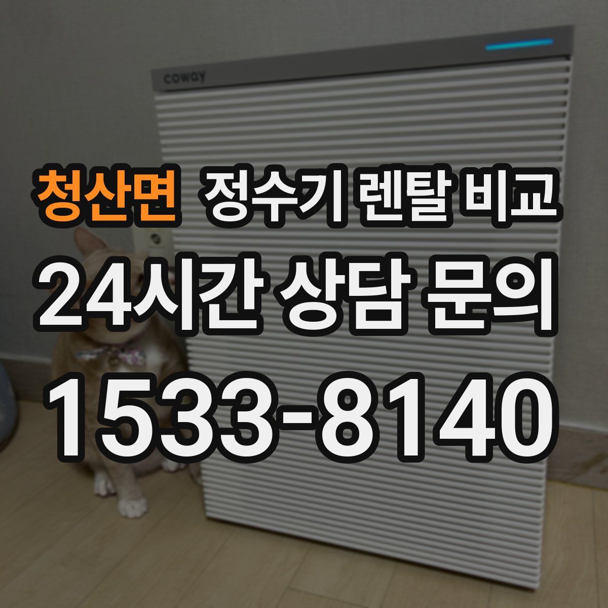 청산면 정수기 렌탈 비교