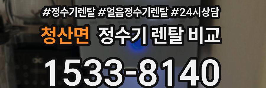 청산면 정수기 렌탈 비교
