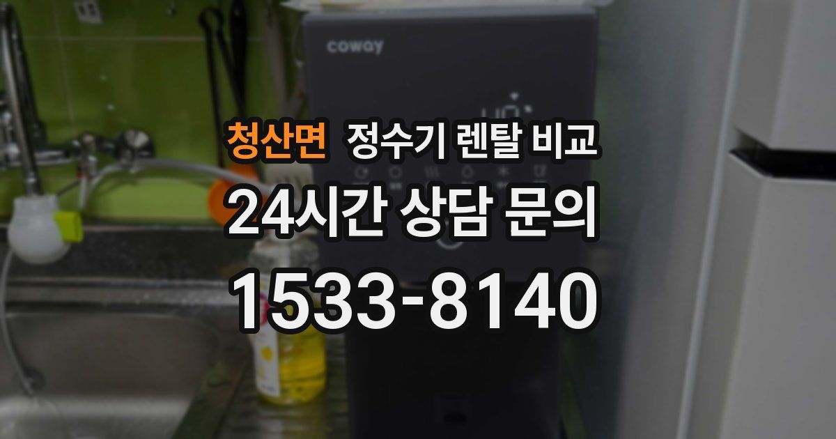 청산면 정수기 렌탈 비교