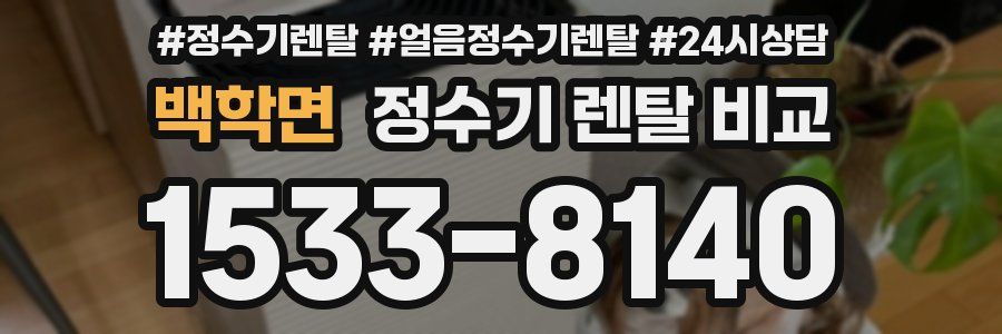 백학면 정수기 렌탈 비교