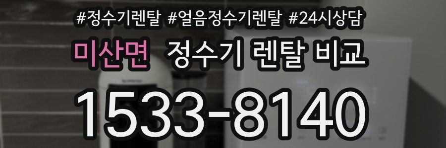 미산면 정수기 렌탈 비교