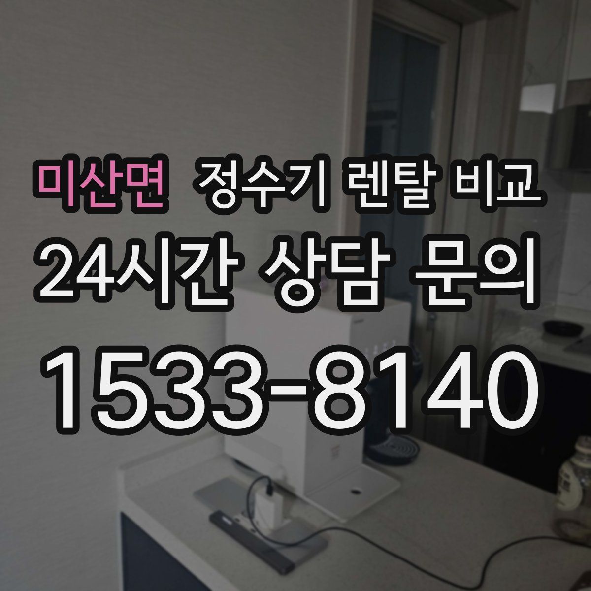 미산면 정수기 렌탈 비교