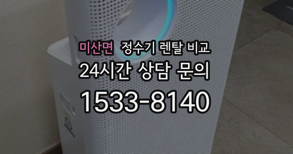 미산면 정수기 렌탈 비교