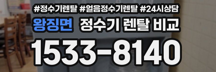 왕징면 정수기 렌탈 비교