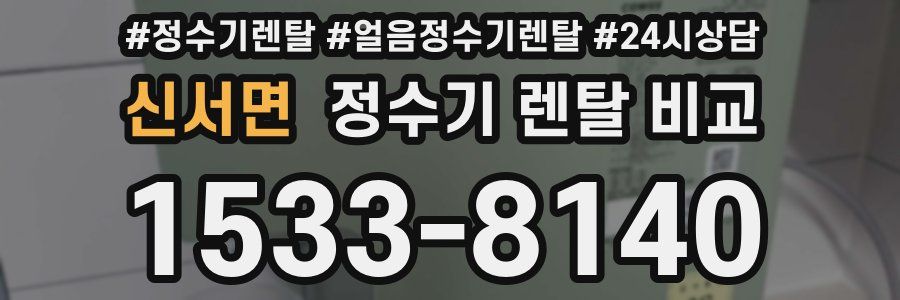신서면 정수기 렌탈 비교