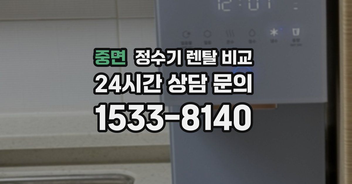 중면 정수기 렌탈 비교
