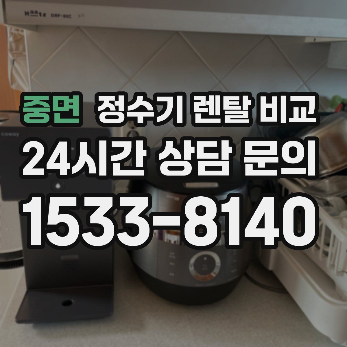 중면 정수기 렌탈 비교