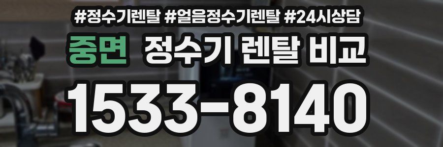 중면 정수기 렌탈 비교