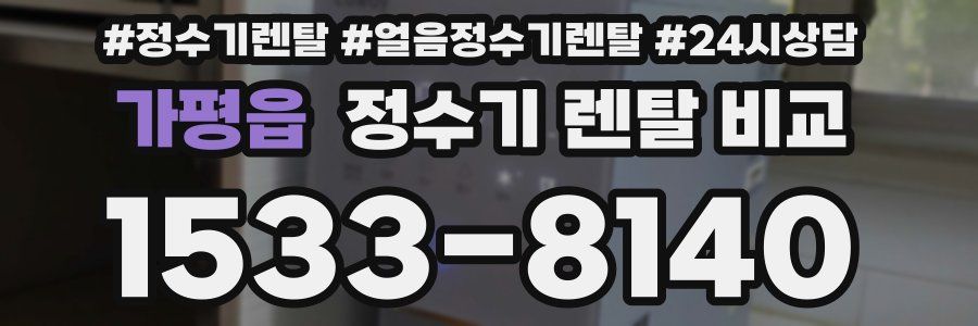 가평읍 정수기 렌탈 비교