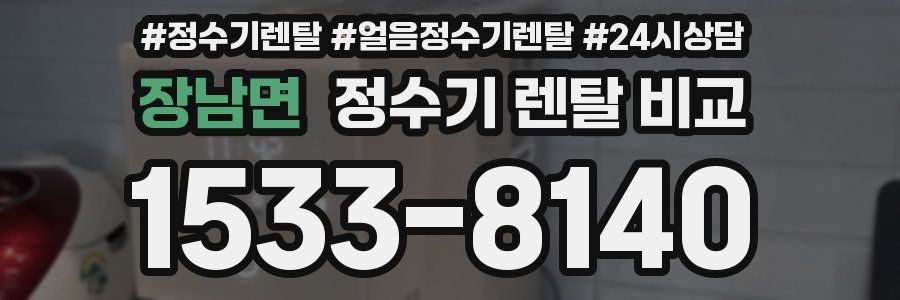 장남면 정수기 렌탈 비교