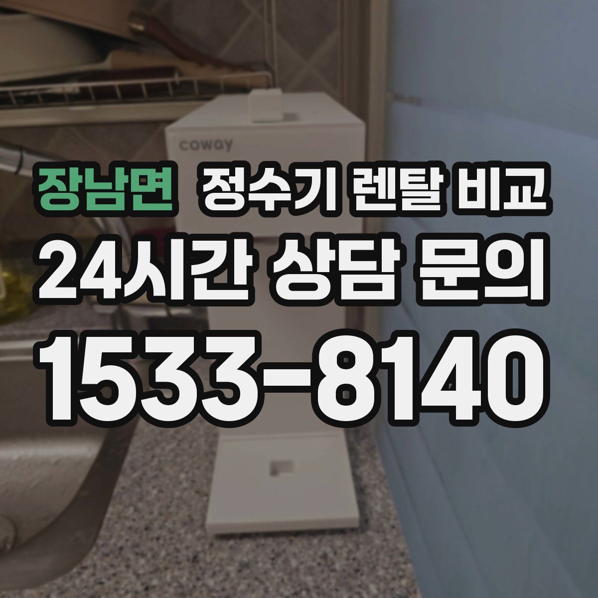 장남면 정수기 렌탈 비교