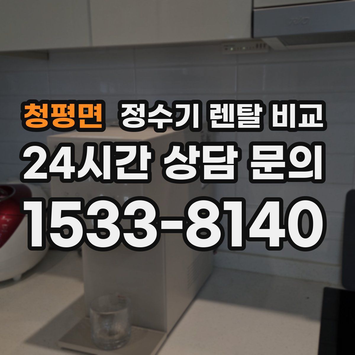 청평면 정수기 렌탈 비교