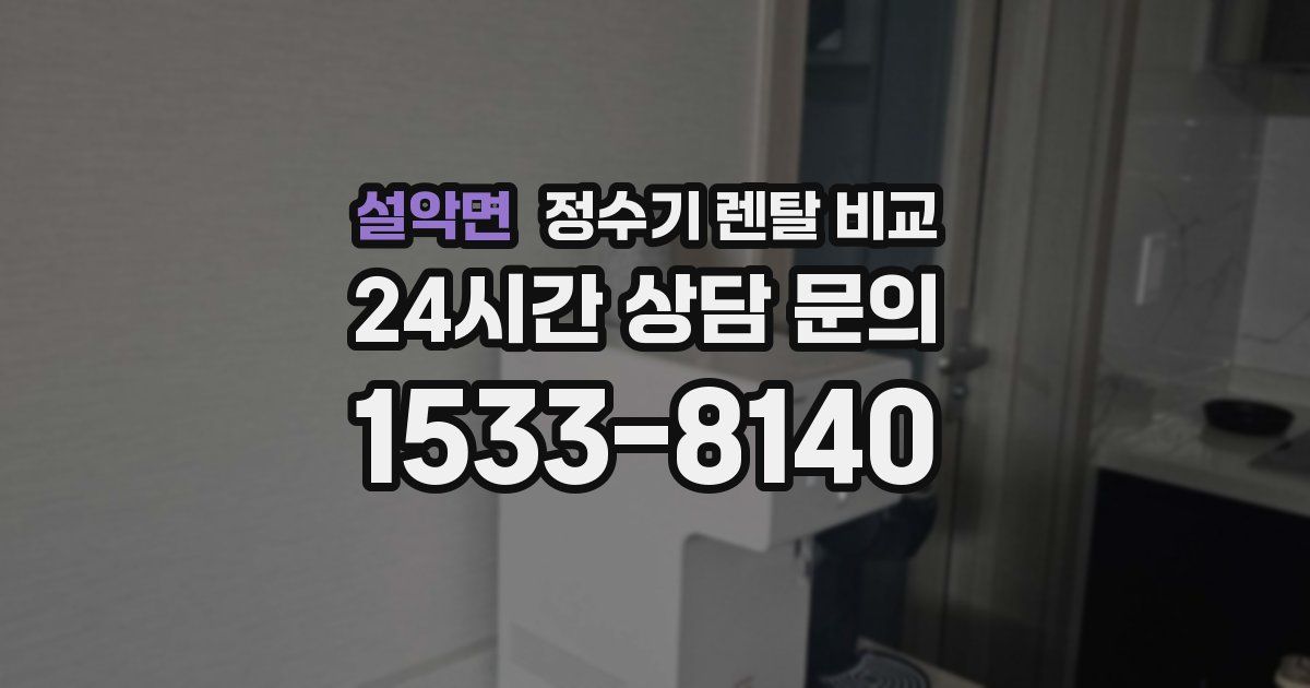 설악면 정수기 렌탈 비교