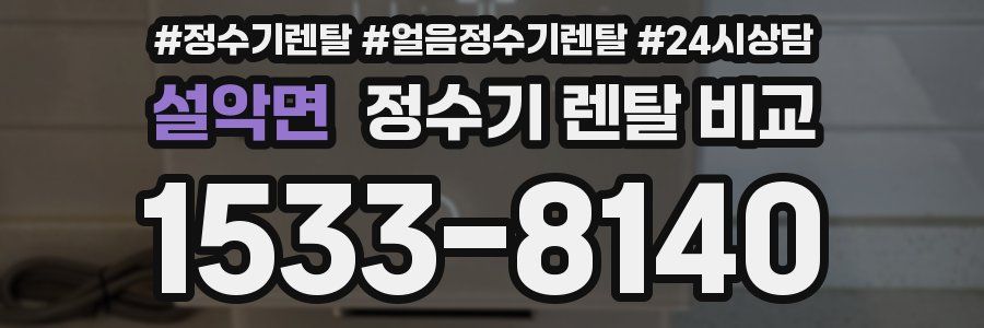 설악면 정수기 렌탈 비교