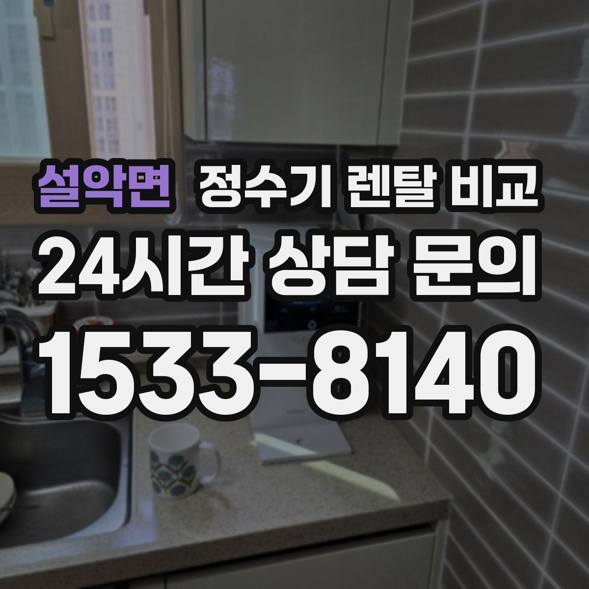설악면 정수기 렌탈 비교