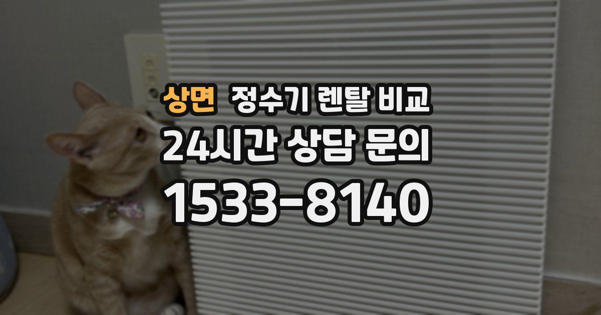 상면 정수기 렌탈 비교