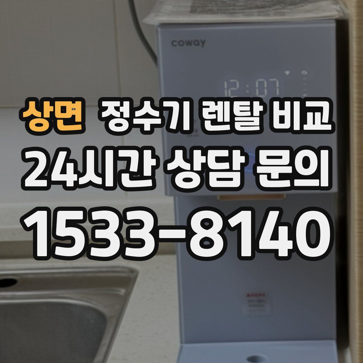 상면 정수기 렌탈 비교