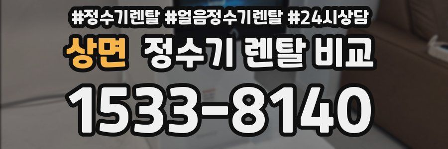 상면 정수기 렌탈 비교
